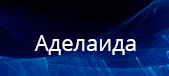 Аделаида