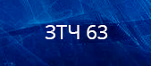 ЗТЧ 63