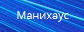 Манихаус