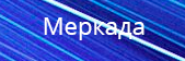 Меркада