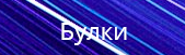 Булки