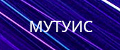 МУТУИС