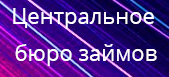 Центральное бюро займов