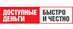 Доступные деньги
