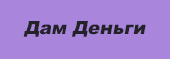 Дам деньги займ — личный кабинет