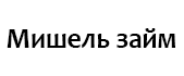 Мишель