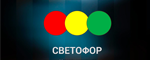 Светофор