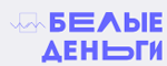 Белые деньги займ