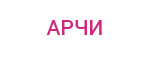 Арчи займ