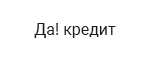 Да-кредит займ