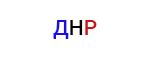 ДНР займ