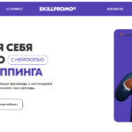 Skillpromo — что это?