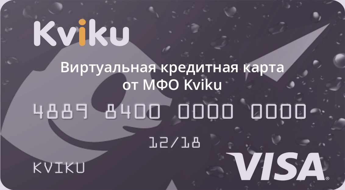 Виртуальная кредитная карта Kviku