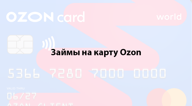 Займ на карту Ozon — подробное руководство
