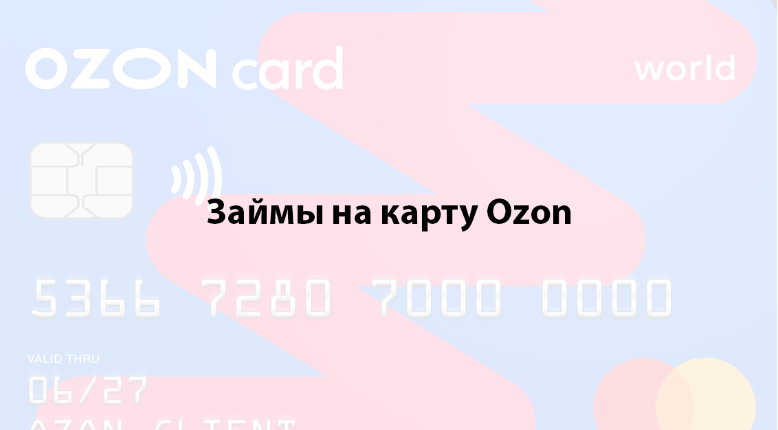 Займ на карту Ozon — подробное руководство