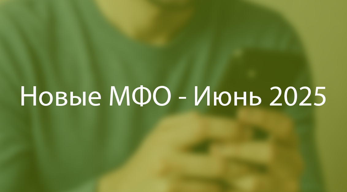 Новые займы в России в июне 2025 года: Обзор новых МФО