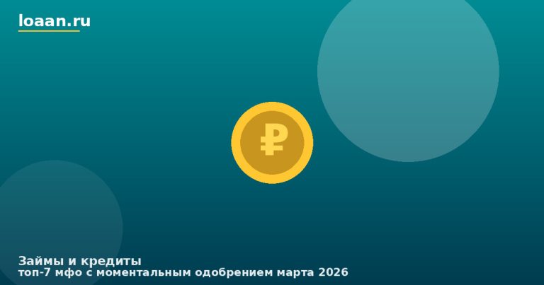 ТОП-7 МФО с моментальным одобрением марта 2026